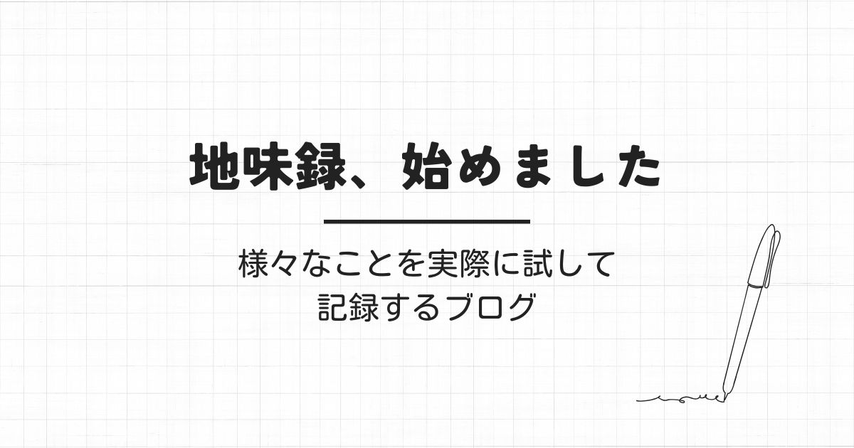 地味録始めました アイキャッチ画像 地味録