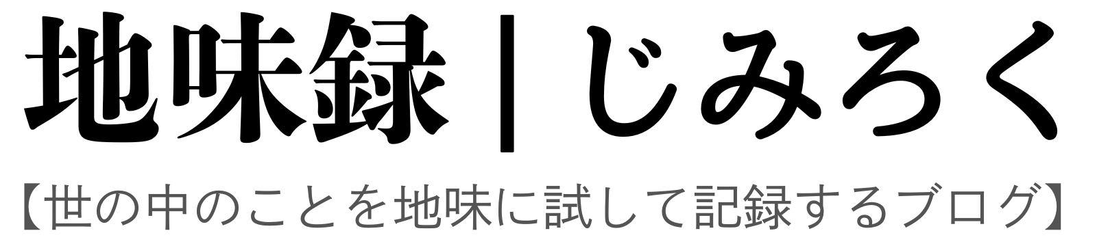 地味録