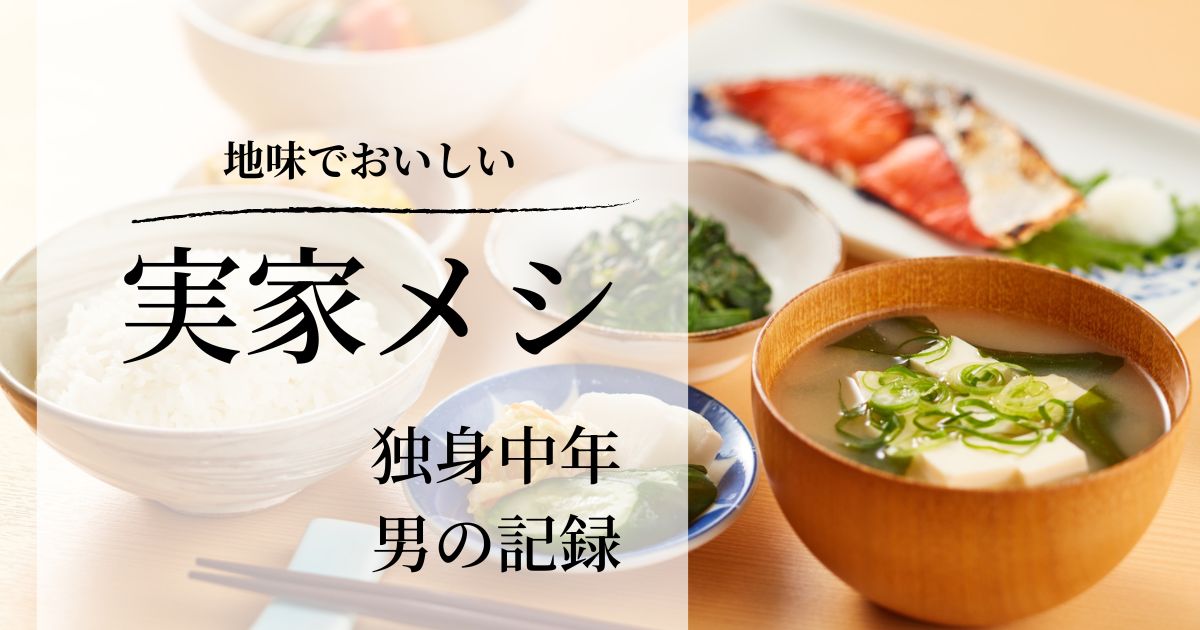 地味録-実家メシスタート アイキャッチ