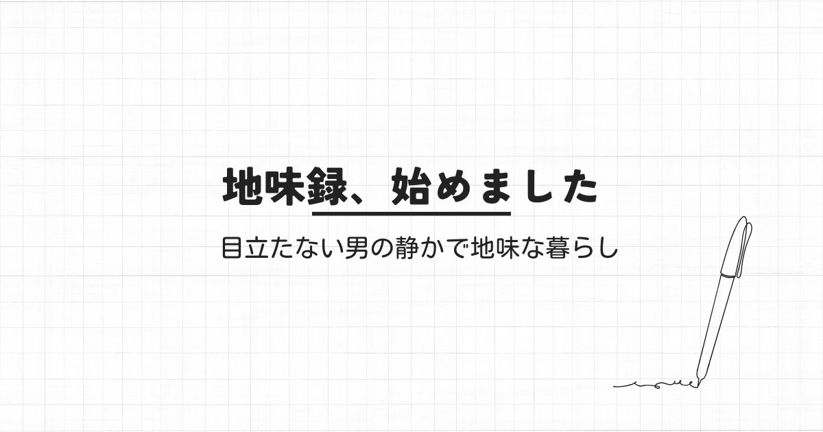 地味録始めました アイキャッチ画像 地味録