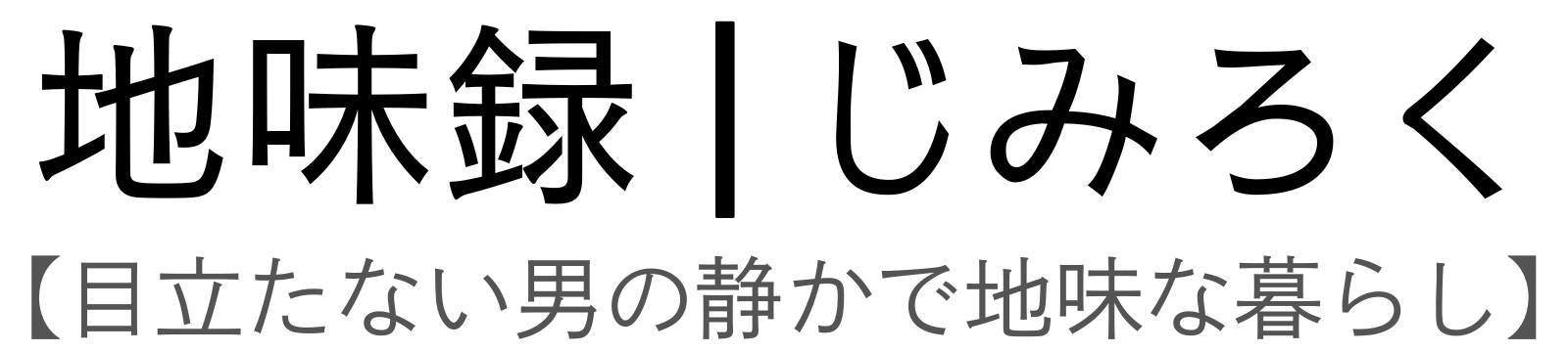 地味録
