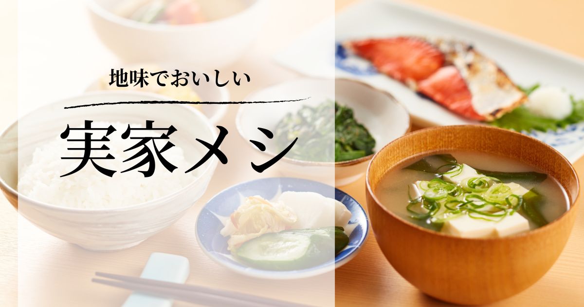 地味録-実家メシスタート アイキャッチ