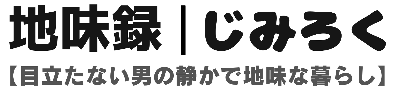 地味録