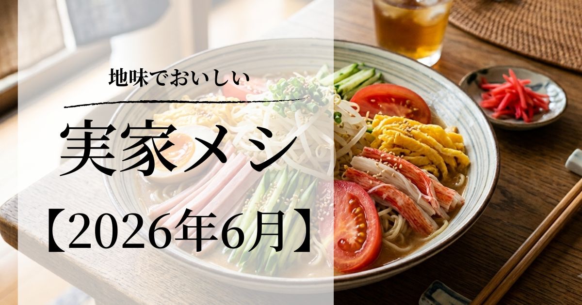2026実家メシアイキャッチ