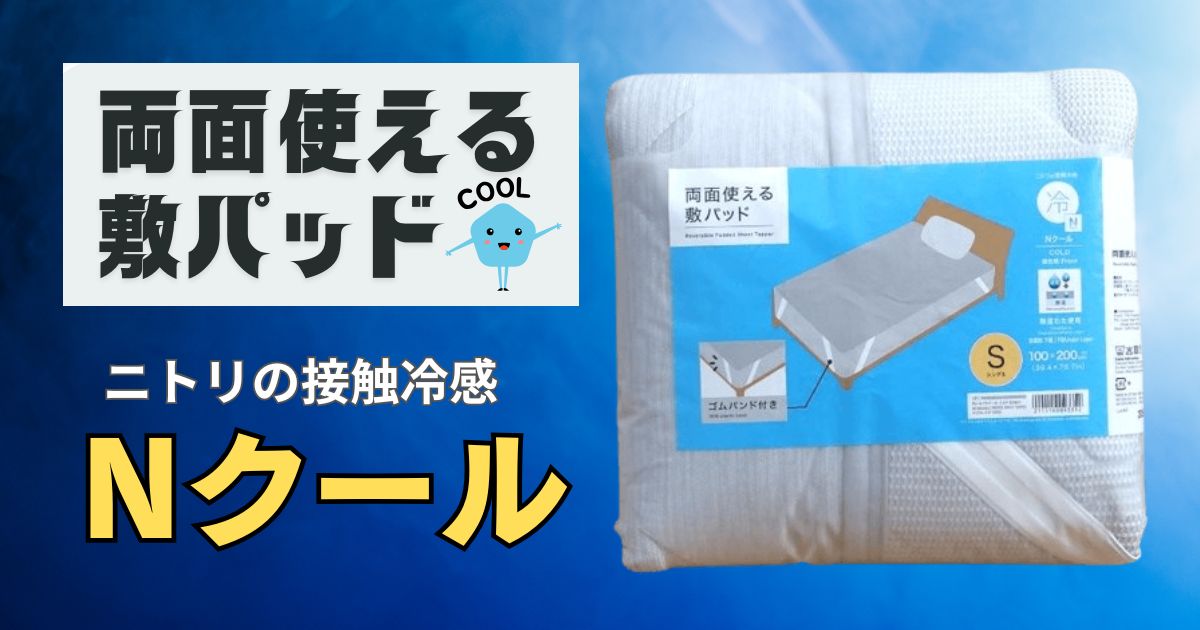 【Nクール】両面使える敷パッドアイキャッチ画像