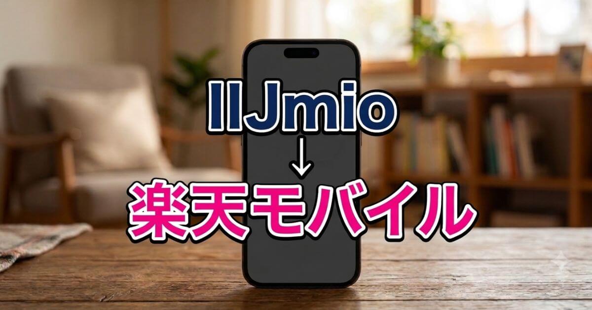 IIJmio→楽天モバイルに乗り換えた理由 アイキャッチ画像