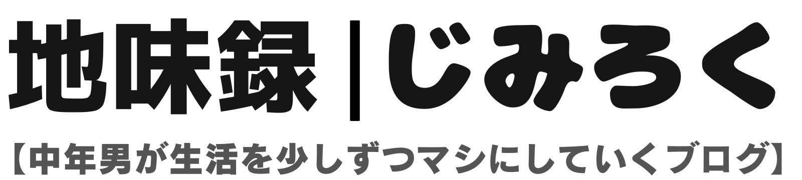 地味録